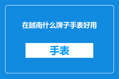 在越南什么牌子手表好用
