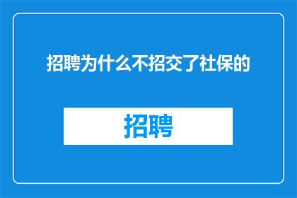 招聘为什么不招交了社保的