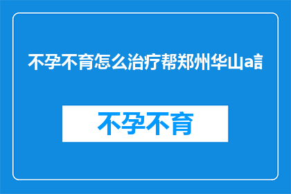 不孕不育怎么治疗帮郑州华山a訁