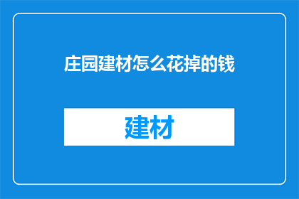庄园建材怎么花掉的钱
