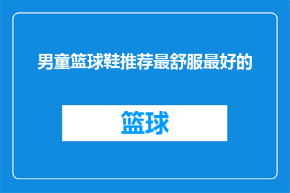 男童篮球鞋推荐最舒服最好的