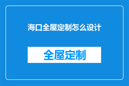 海口全屋定制怎么设计
