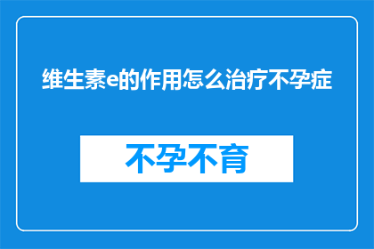 维生素e的作用怎么治疗不孕症