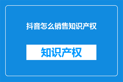 抖音怎么销售知识产权