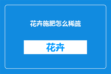 花卉施肥怎么稀疏