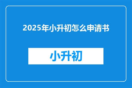 2025年小升初怎么申请书
