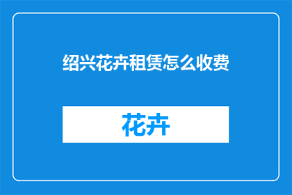 绍兴花卉租赁怎么收费