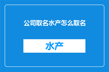 公司取名水产怎么取名