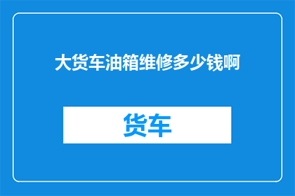 大货车油箱维修多少钱啊