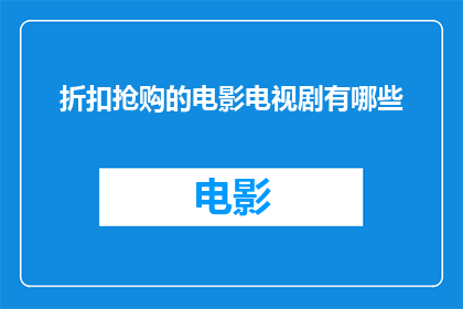 折扣抢购的电影电视剧有哪些
