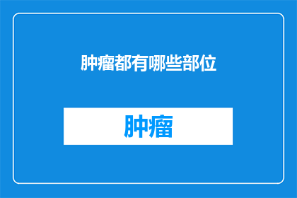 肿瘤都有哪些部位