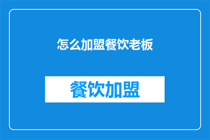 怎么加盟餐饮老板