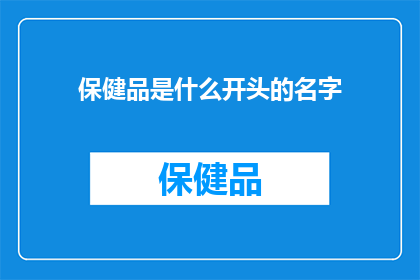保健品是什么开头的名字