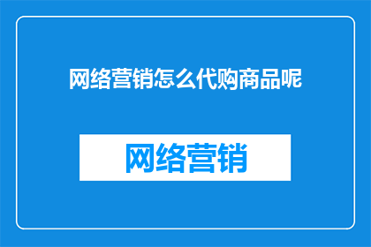 网络营销怎么代购商品呢