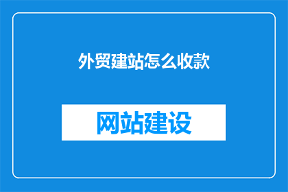 外贸建站怎么收款