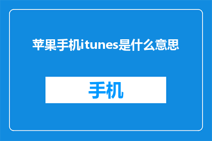 苹果手机itunes是什么意思