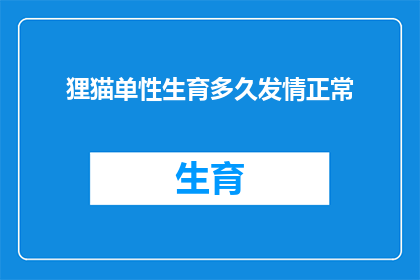 狸猫单性生育多久发情正常