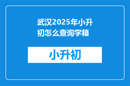 武汉2025年小升初怎么查询学籍