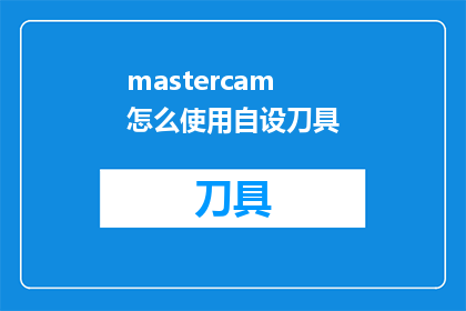 mastercam怎么使用自设刀具