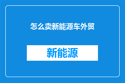 怎么卖新能源车外贸