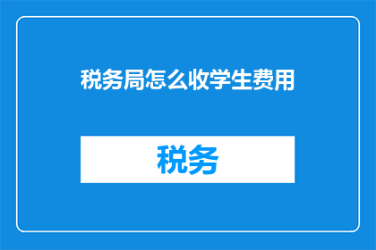 税务局怎么收学生费用