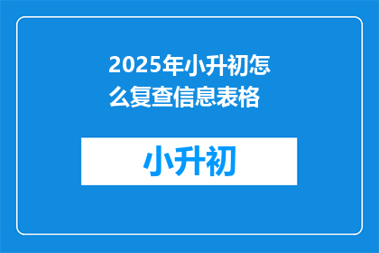 2025年小升初怎么复查信息表格