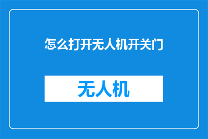 怎么打开无人机开关门