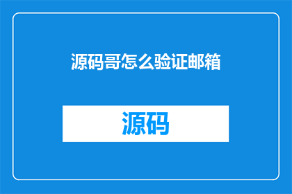 源码哥怎么验证邮箱