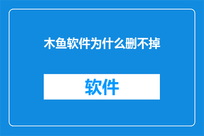 木鱼软件为什么删不掉