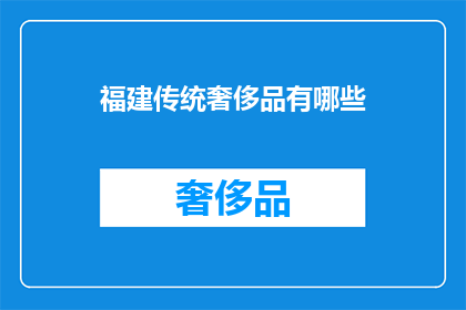 福建传统奢侈品有哪些