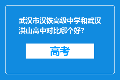 武汉市汉铁高级中学和武汉洪山高中对比哪个好？