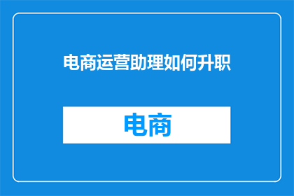 电商运营助理如何升职