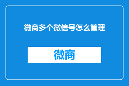 微商多个微信号怎么管理