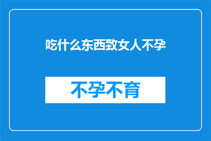 吃什么东西致女人不孕