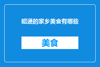 昭通的家乡美食有哪些