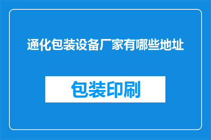 通化包装设备厂家有哪些地址