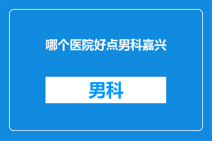 哪个医院好点男科嘉兴