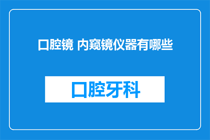 口腔镜 内窥镜仪器有哪些