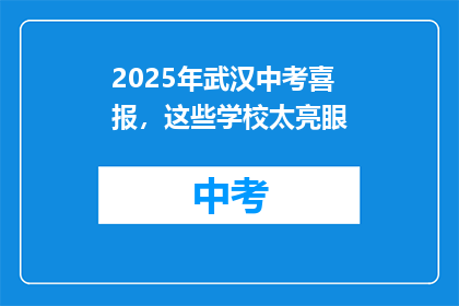 2025年武汉中考喜报，这些学校太亮眼