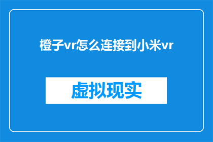 橙子vr怎么连接到小米vr