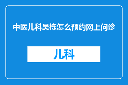 中医儿科吴栋怎么预约网上问诊