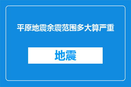 平原地震余震范围多大算严重