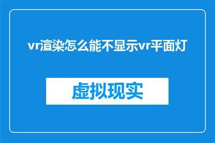 vr渲染怎么能不显示vr平面灯