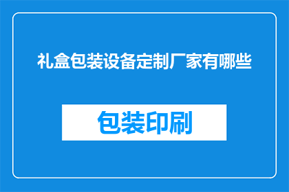 礼盒包装设备定制厂家有哪些