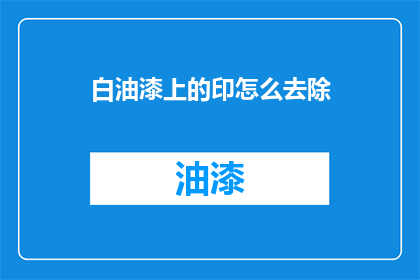 白油漆上的印怎么去除