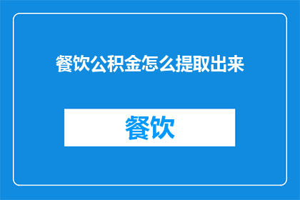 餐饮公积金怎么提取出来