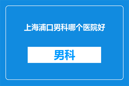 上海浦口男科哪个医院好