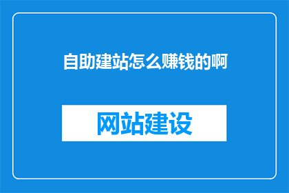 自助建站怎么赚钱的啊