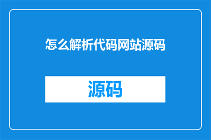 怎么解析代码网站源码