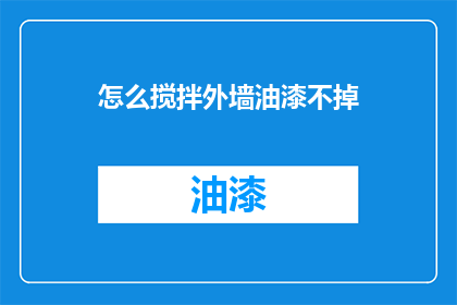 怎么搅拌外墙油漆不掉